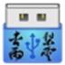 杏雨梨云USB维护系统八周年纪念版