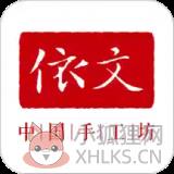 依文
