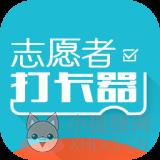志愿者打卡器