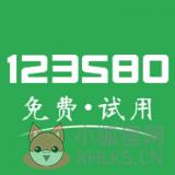 123580试用网