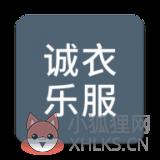 诚衣乐服