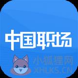 中国职场