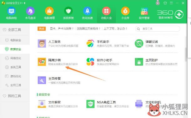360隔离沙箱使用方法(1)