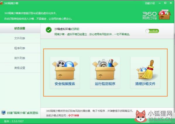 360隔离沙箱使用方法(2)