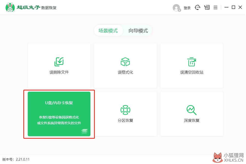 超级兔子U盘/内存卡数据恢复教程
