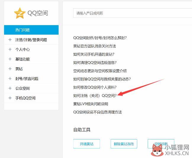 怎么注销qq空间(2)