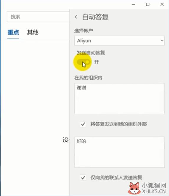 outlook自动回复怎么设置(2)