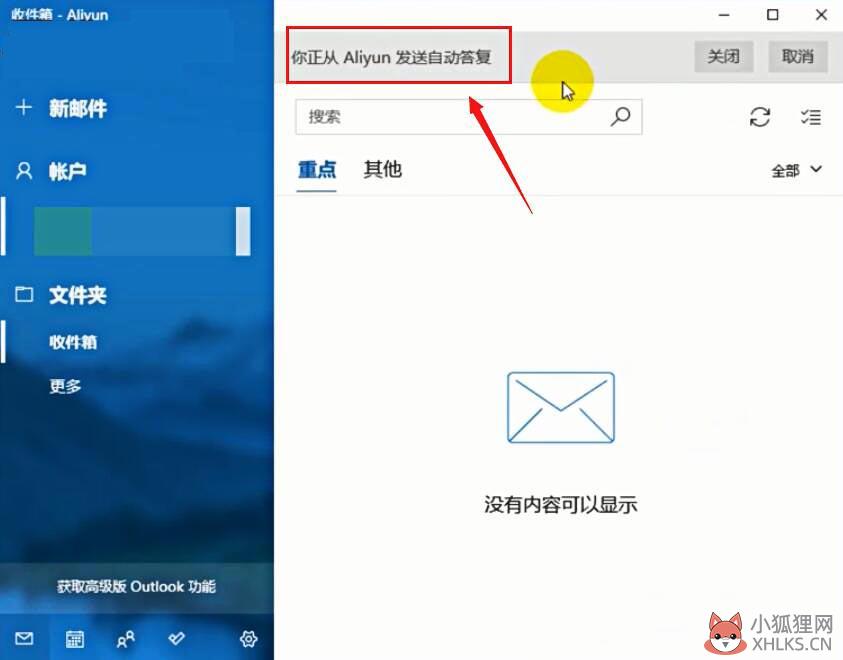 outlook自动回复怎么设置(3)