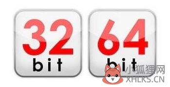 教你认识系统32位和64位是什么意思