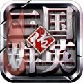 三国群侠传高清版 三国群侠传高清版