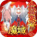 魔域手游怀旧版