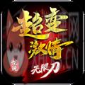 恺玩超变无限刀