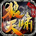 狼啸天专属复古