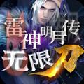 雷神明月传无限刀