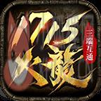 1715火龙 1715火龙