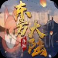 九州八荒录之东方大陆 九州八荒录之东方大陆