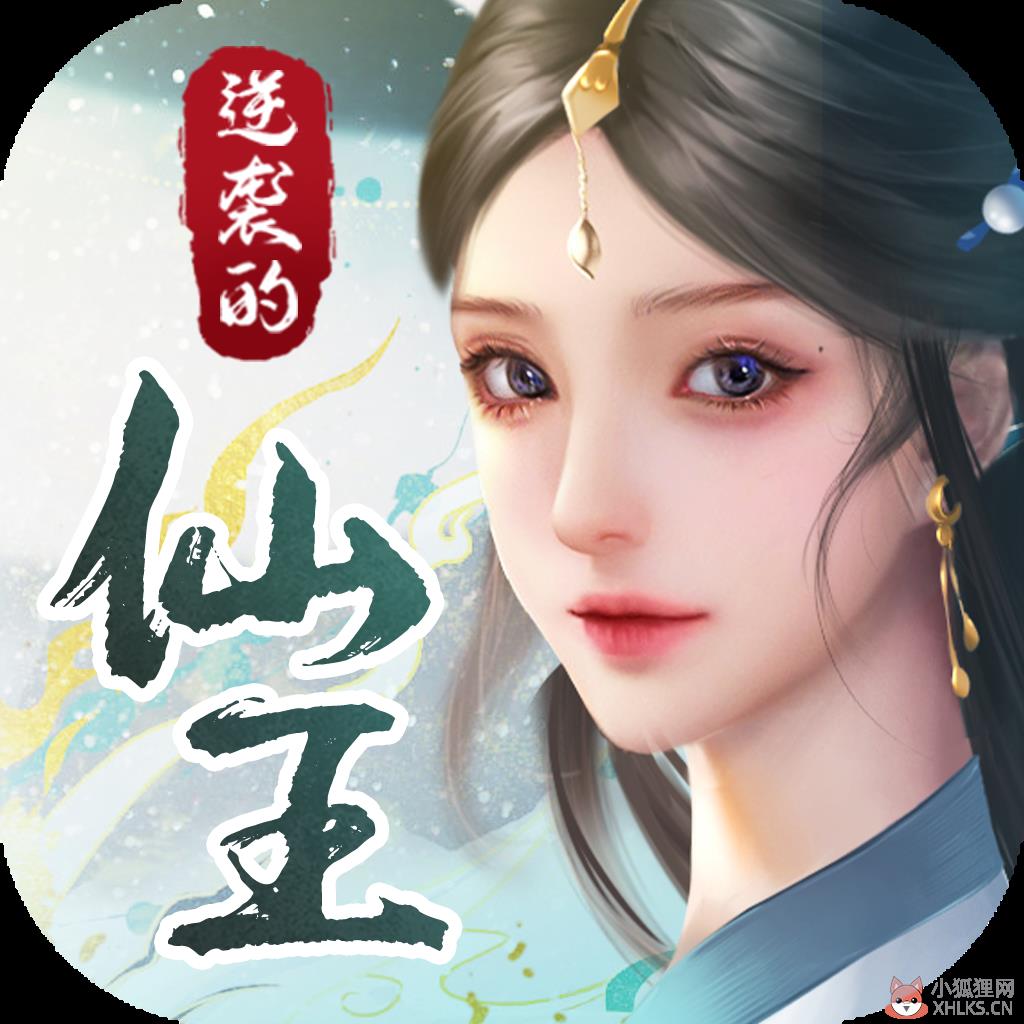 逆袭的仙王 逆袭的仙王