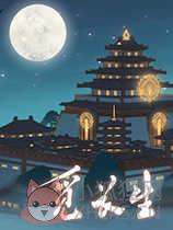 觅长生内置修改版