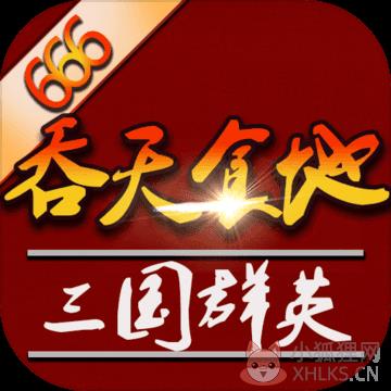 吞天食地外传之三国群英666 吞天食地外传之三国群英666