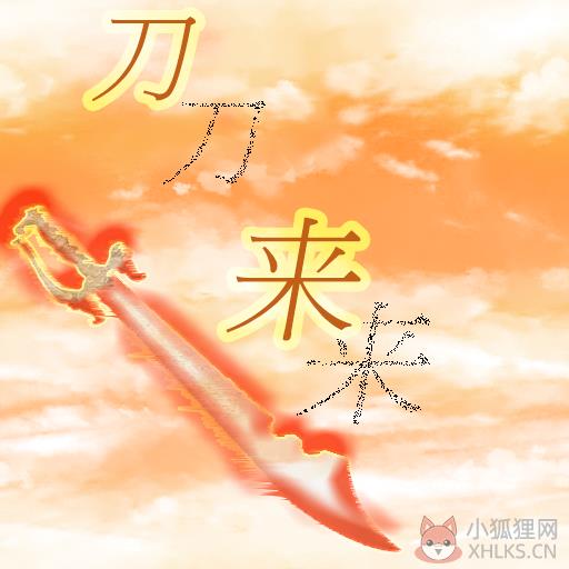 刀来 刀来