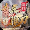 啸月专属无限刀 啸月专属无限刀