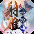 射雕三部曲加强版 射雕三部曲加强版