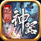 飞翔传奇神器版 飞翔传奇神器版