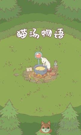 \'猫汤物语\'
