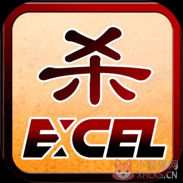 excel三国杀最新版 excel三国杀最新版
