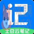 土豆云笔记 土豆云笔记
