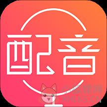 配音神器