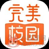 完美校园 完美校园