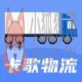 卡歌物流 卡歌物流