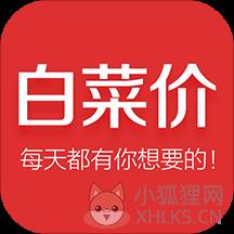 白菜价折扣