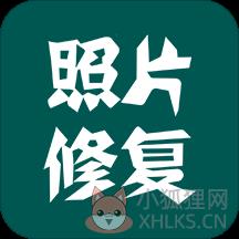 照片修复