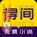 得间免费阅读