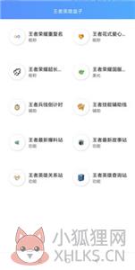 王者英雄盒子