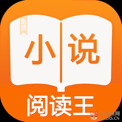 小说阅读王 小说阅读王