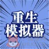 异世界重生模拟器