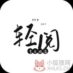 轻阅 轻阅