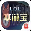 英雄联盟掌游宝