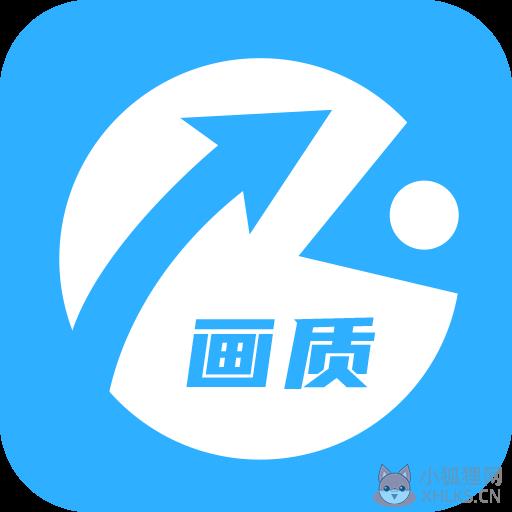 画质助手超流畅 画质助手超流畅