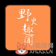 野史趣事大全