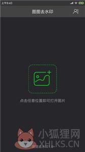图图去水印