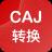 CAJ转换器 CAJ转换器