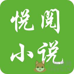 悦阅小说 悦阅小说