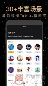 恋爱聊天话术库app