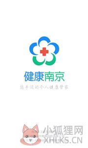 健康南京