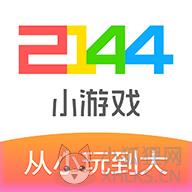 2144小游戏盒