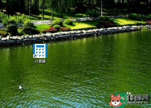 window10计算器怎么设置快捷方式_window10如何添加计算器快捷方式